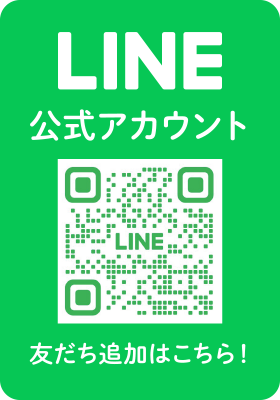 公式ラインアカウントはこちら