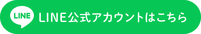 公式ラインアカウントはこちら