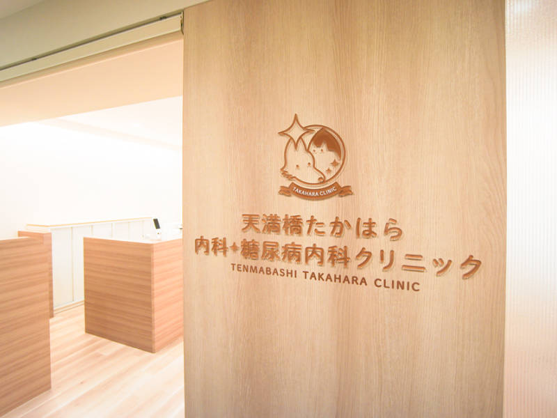 施設紹介｜大阪市中央区谷町の内科・糖尿病内科 | 天満橋たかはら内科